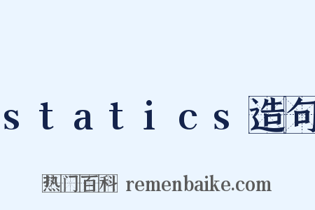 statics造句是什么意思的图片